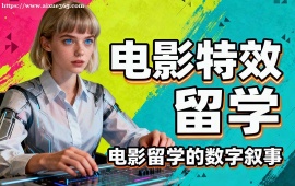 上海电影特效留学机构 名校资源对接 (1v1 定制规划)