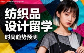 上海纺织品设计留学中介 作品集审核修改 (高录取率保障)