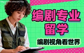 上海编剧专业留学机构 海外院校适配 (多国家选择)