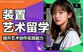 上海装置艺术留学中介 不限次修改 (海外院校适配)