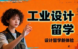 北京工业设计留学机构 名校资源对接 (1v1 定制规划)