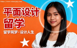 北京平面设计留学机构 符合院校要求 (主题定制创作)