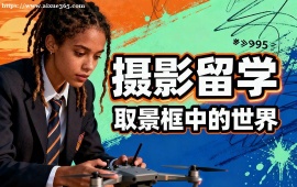 北京摄影留学机构 海外院校适配 (多国家选择)