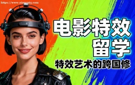 北京电影特效留学中介 不限次修改 (海外院校适配)