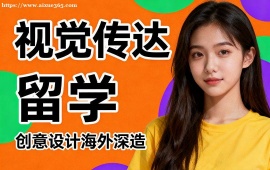 北京视觉传达留学机构 留学申请全流程 (全周期服务)