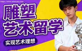 北京雕塑艺术留学机构 海外院校适配 (多国家选择)