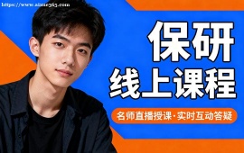 天津保研线上课程