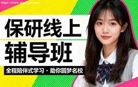 天津保研线上辅导班