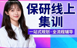 天津保研线上集训