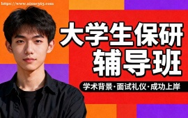 天津大学生保研辅导班