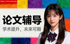 天津论文辅导