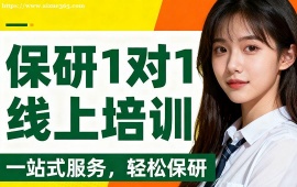 北京保研1对1线上培训