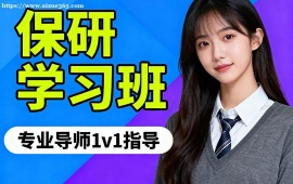 北京保研学习班
