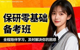北京保研小白零基础备考班
