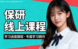 北京保研线上课程