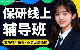 {北京保研线上辅导班