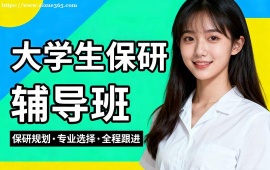{北京大学生保研辅导班