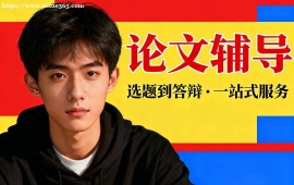 {北京论文辅导