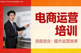 呼和浩特电商运营培训