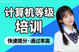 呼和浩特计算机等级考试通关培训