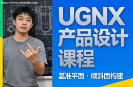 呼和浩特UGNX产品设计课程