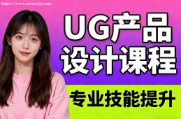 呼和浩特UG产品设计课程