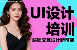 呼和浩特UI设计培训