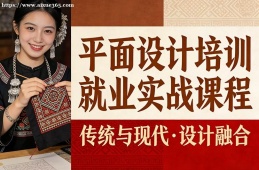 呼和浩特平面设计培训就业实战课程