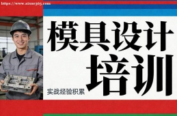 呼和浩特模具设计培训