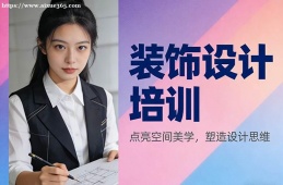 呼和浩特装饰设计培训