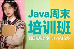 呼和浩特Java周末培训班