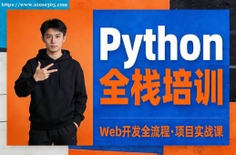 呼和浩特Python全栈培训