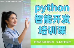 呼和浩特python智能开发培训课