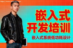 呼和浩特嵌入式开发培训