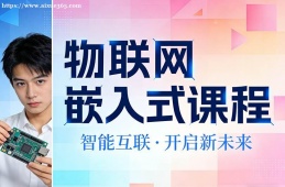 呼和浩特物联网嵌入式课程