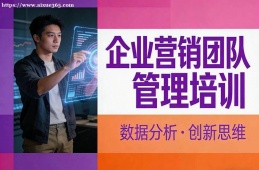 呼和浩特企业营销团队管理培训