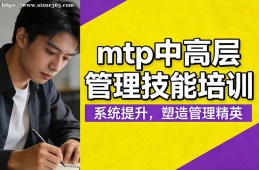 呼和浩特mtp中高层管理技能培训