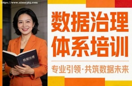 呼和浩特数据治理体系培训