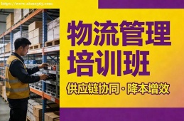 呼和浩特物流管理培训班
