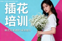 呼和浩特插花培训