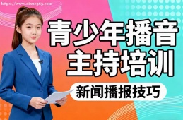 呼和浩特青少年播音主持培训