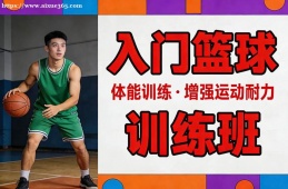 呼和浩特入门篮球训练班
