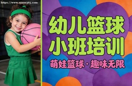 呼和浩特幼儿篮球小班培训