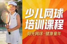 呼和浩特少儿网球培训课程