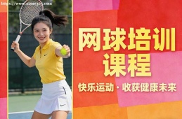 呼和浩特网球培训课程