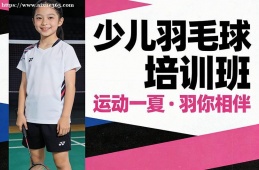 呼和浩特少儿羽毛球培训班