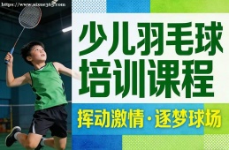 呼和浩特少儿羽毛球培训课程