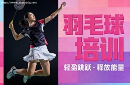 呼和浩特羽毛球培训
