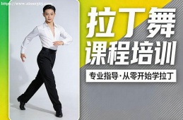 呼和浩特拉丁舞课程培训
