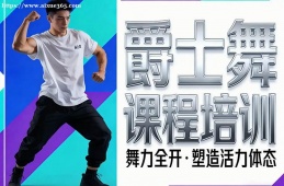 呼和浩特爵士舞课程培训